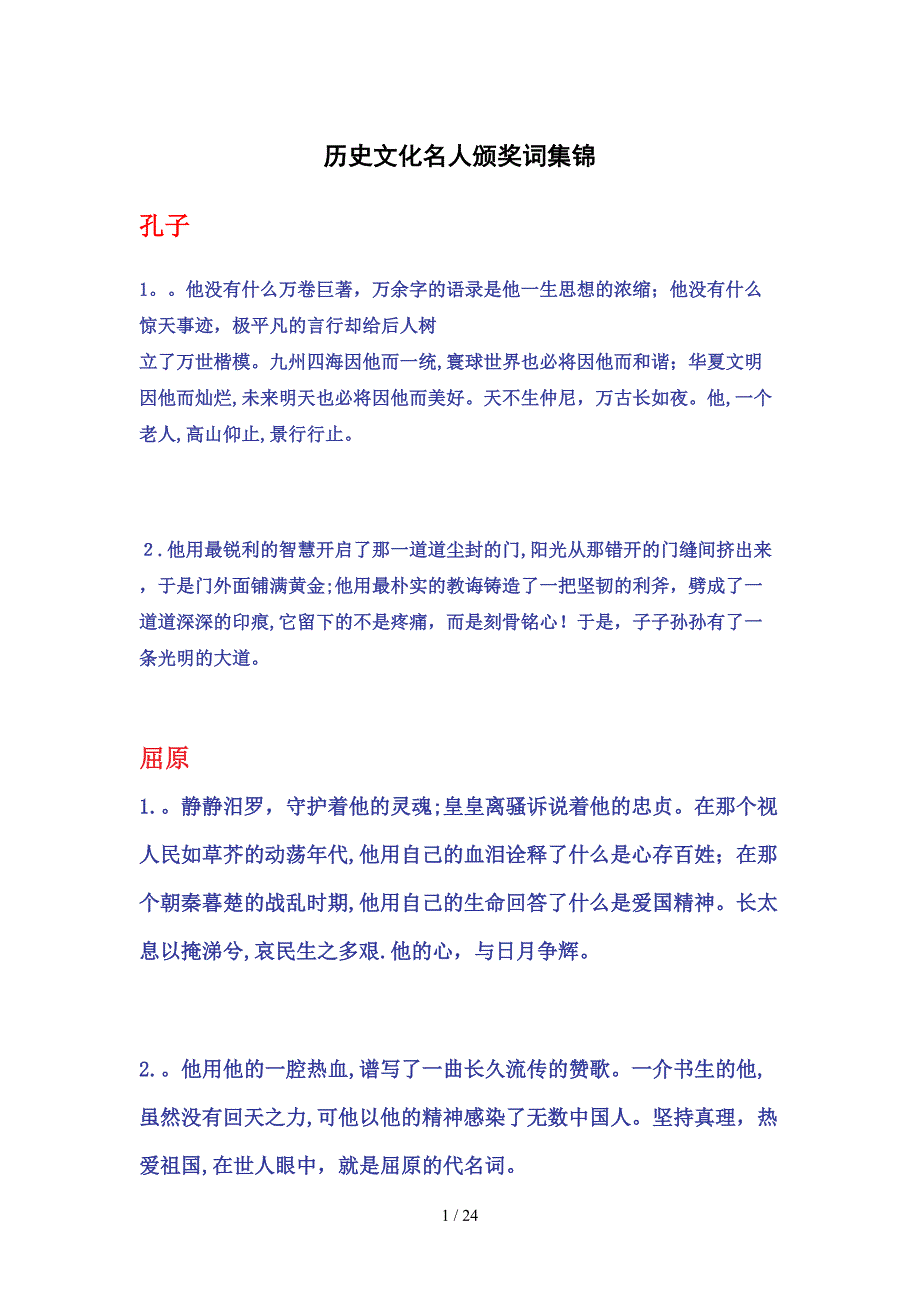历史文化名人颁奖词集锦_第1页