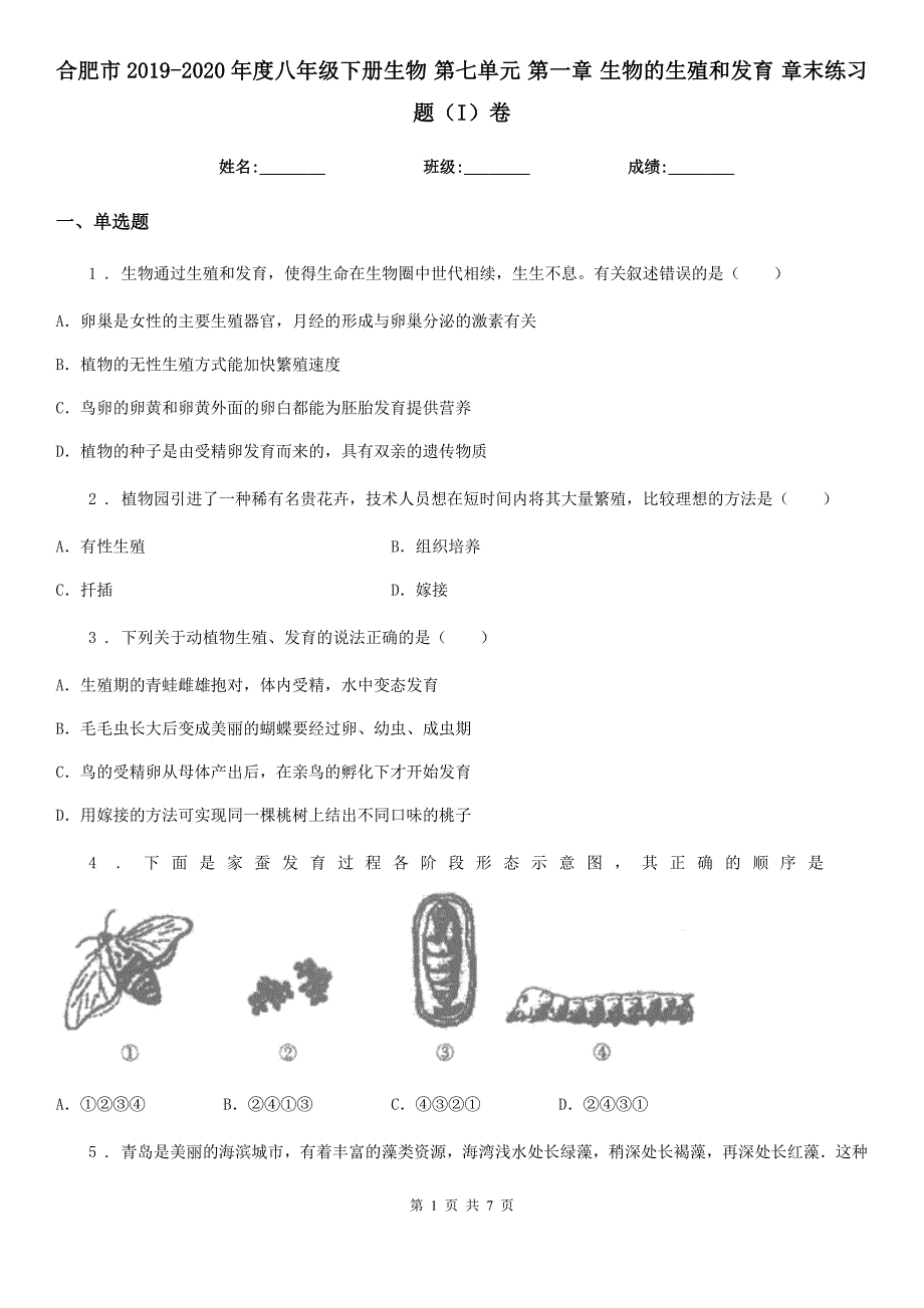 合肥市2019-2020年度八年级下册生物 第七单元 第一章 生物的生殖和发育 章末练习题（I）卷_第1页