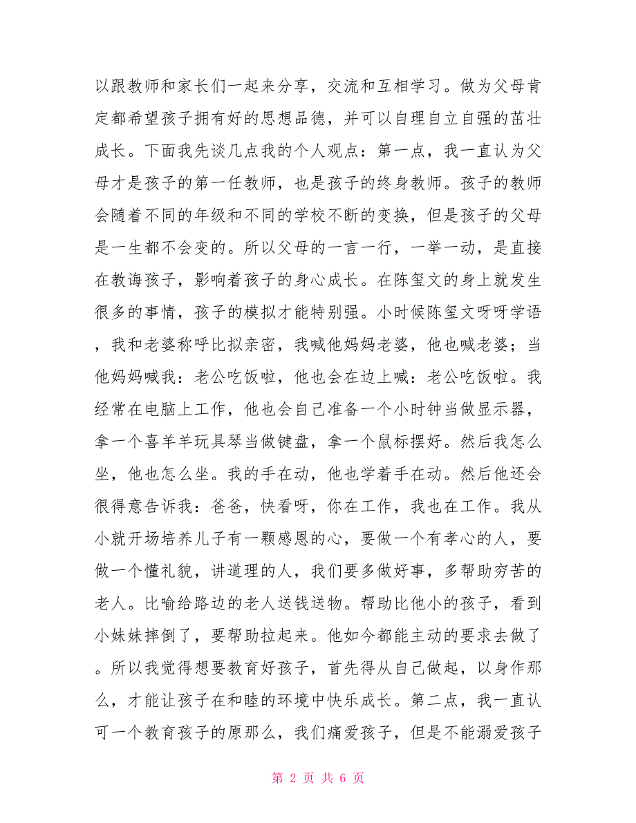 幼儿园大班家长会家长代表发言稿幼儿园精辟家长发言稿_第2页