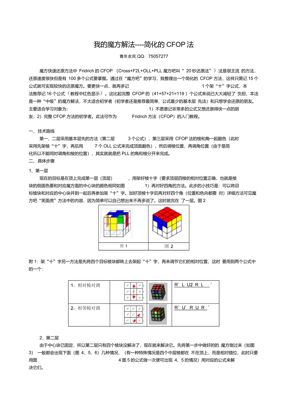 三阶魔方20秒快速法入门解法及16个公式_第1页