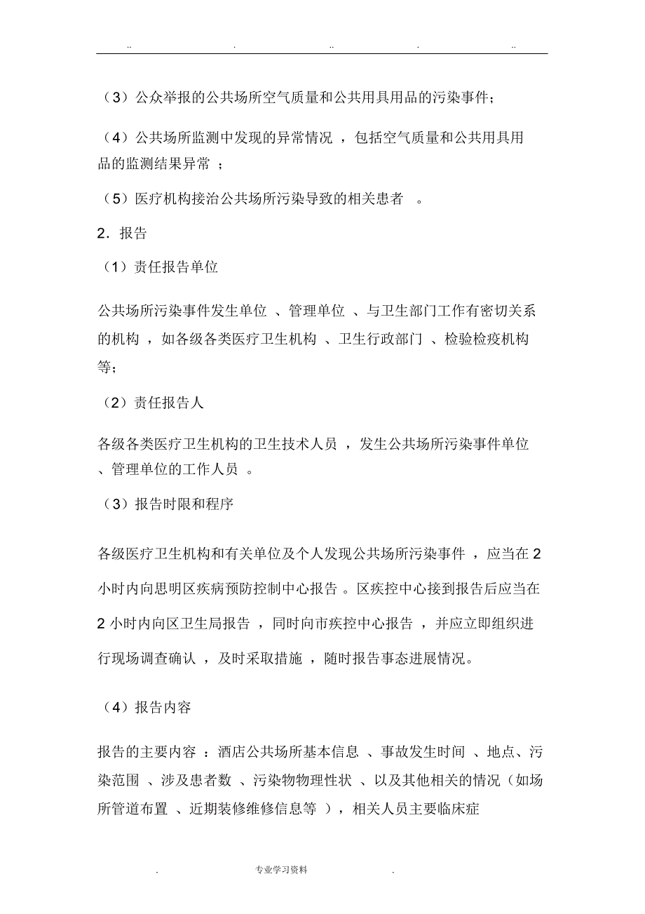 华美达长升大酒店预防空气传播性疾病应急处置预案_第2页