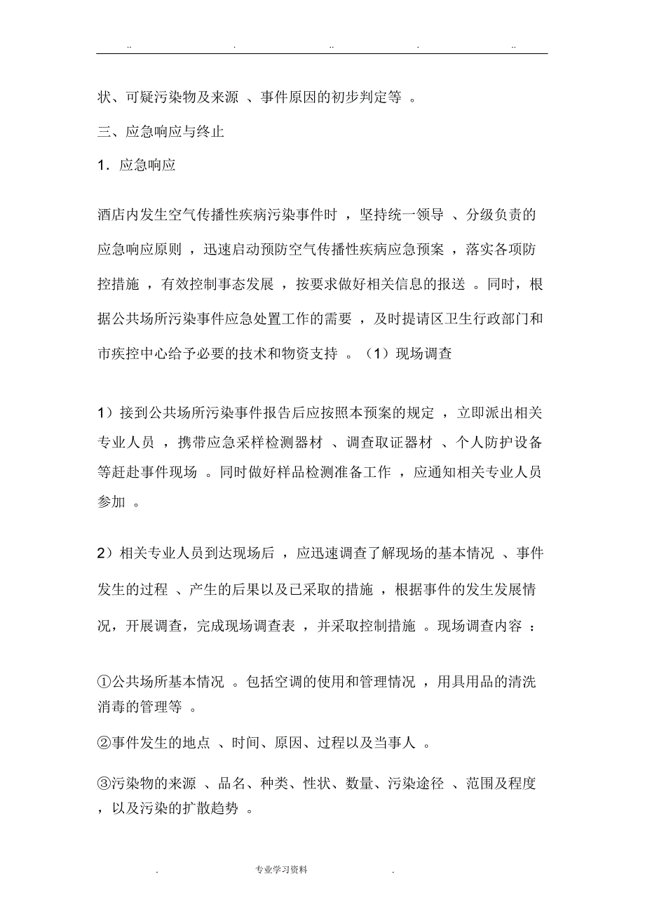 华美达长升大酒店预防空气传播性疾病应急处置预案_第3页