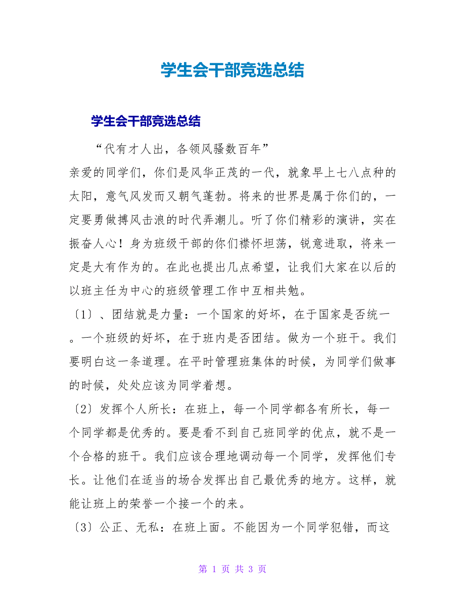 学生会干部竞选总结.doc_第1页