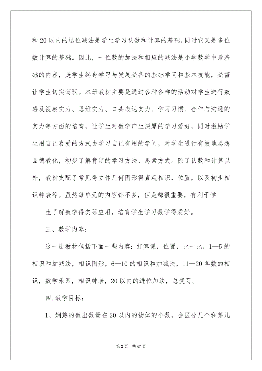 小学上册数学教学安排汇总8篇_第2页