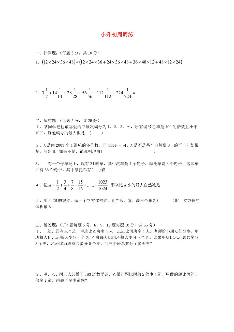 六年级数学下册 小升初周周练（二十四）（无答案） 青岛版_第1页