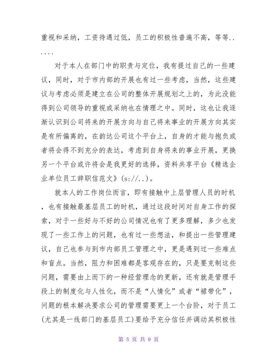 精选企业单位员工辞职信范文.doc_第5页