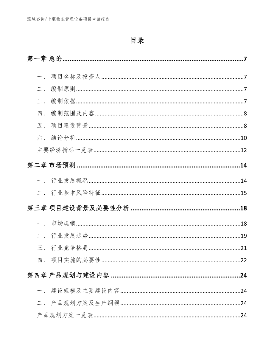 十堰物业管理设备项目申请报告（模板参考）_第1页