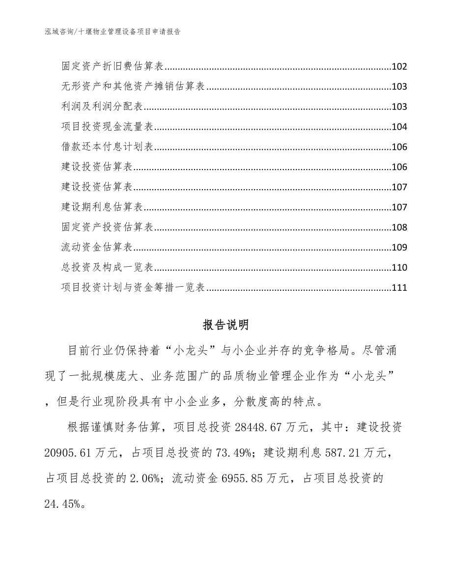 十堰物业管理设备项目申请报告（模板参考）_第5页