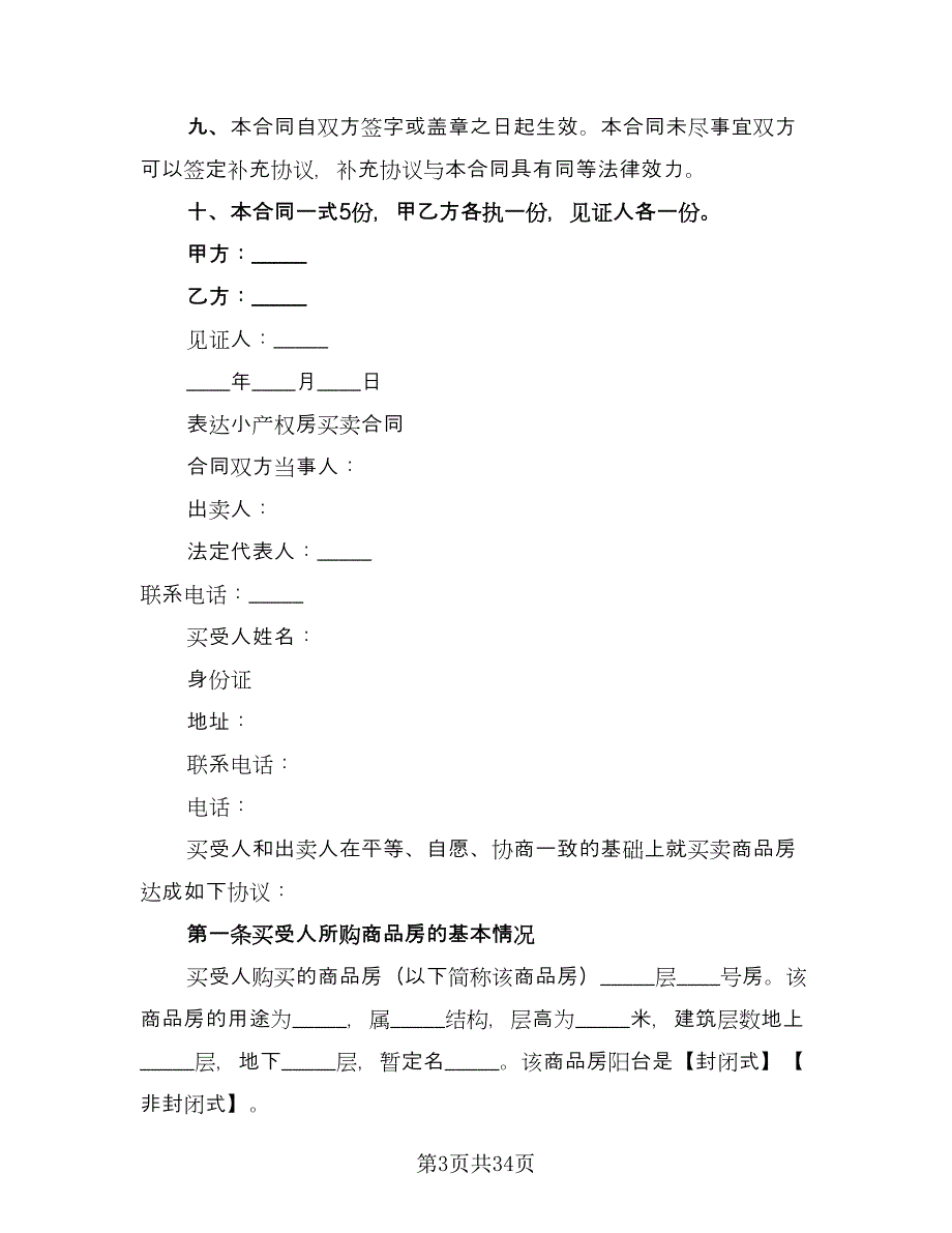 小产权房买卖合同（七篇）.doc_第3页