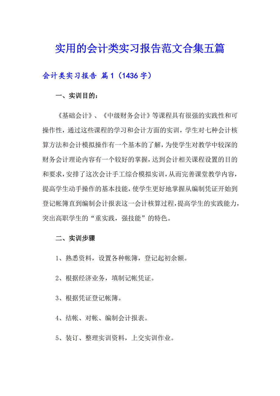 实用的会计类实习报告范文合集五篇_第1页