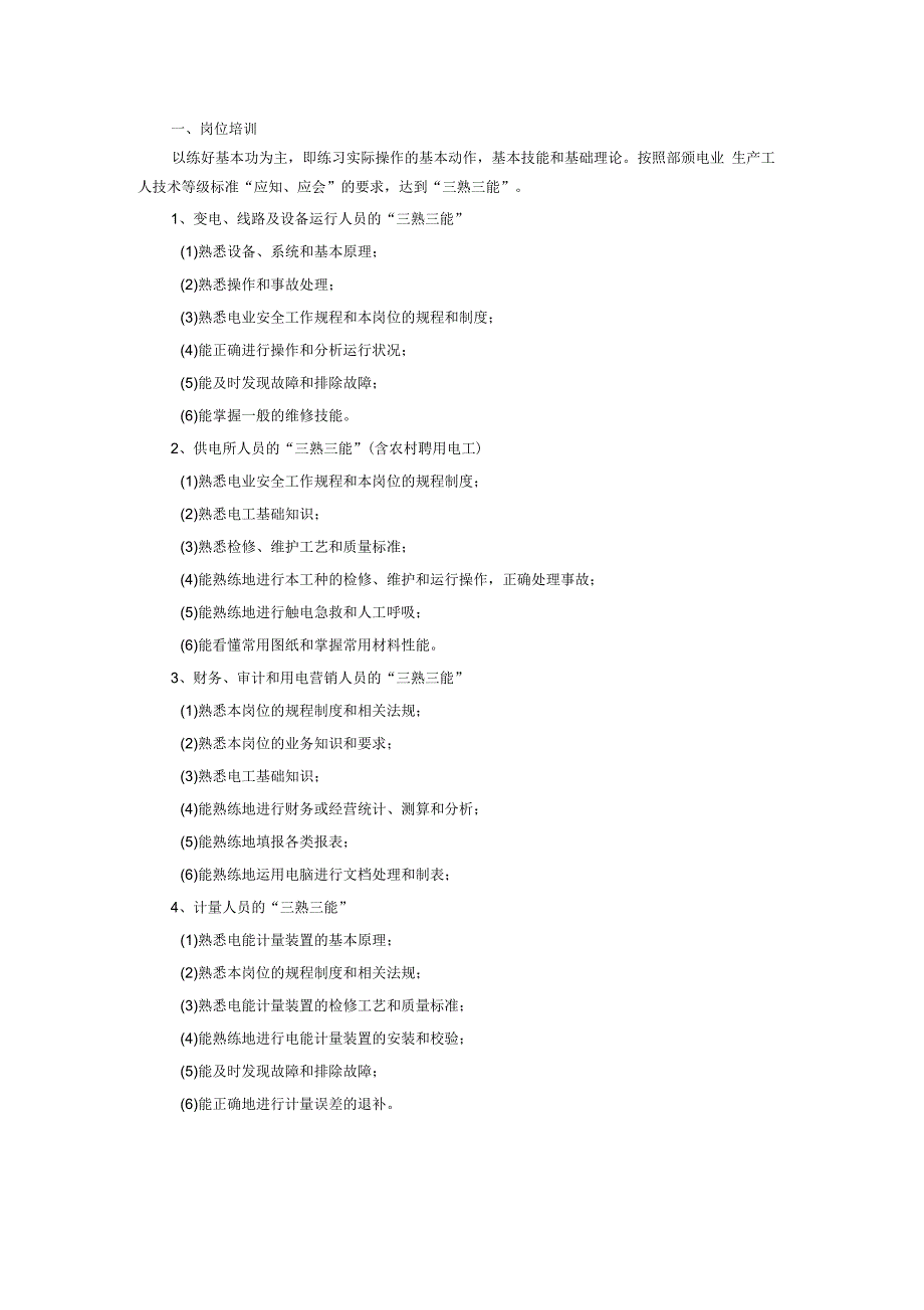 变电站培训计划_第1页