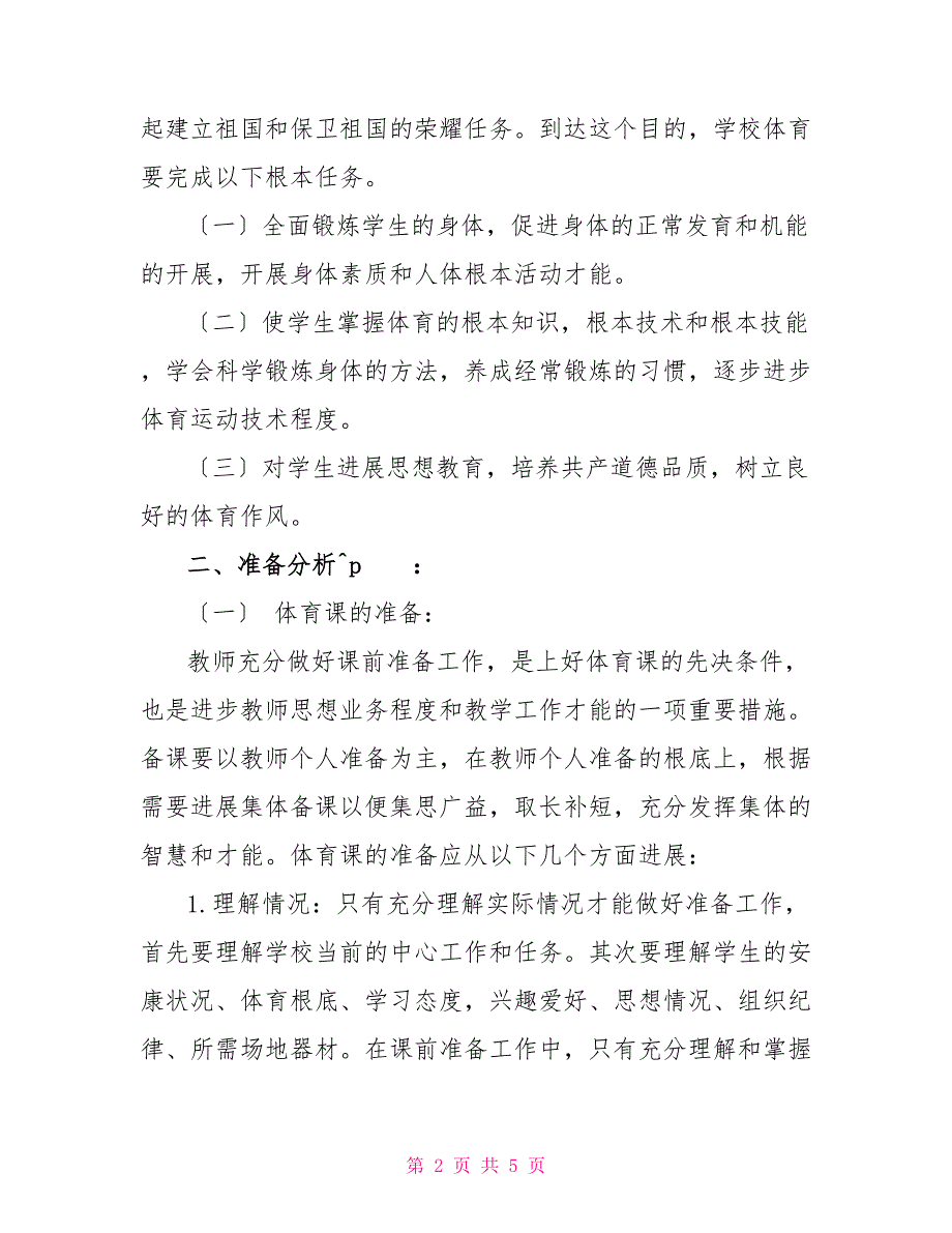 2022—2022学年体育教学工作计划_第2页