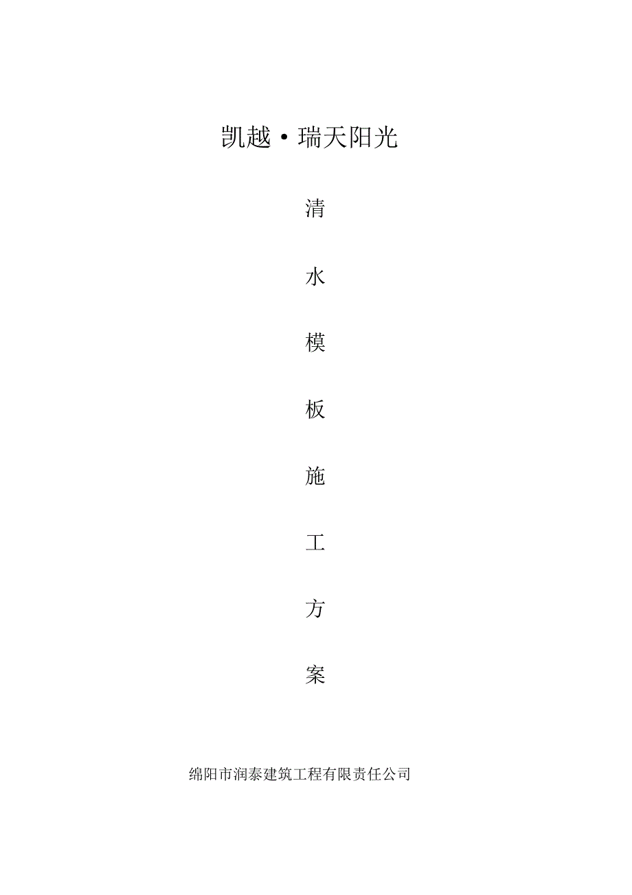 清水模板施工方案_第1页