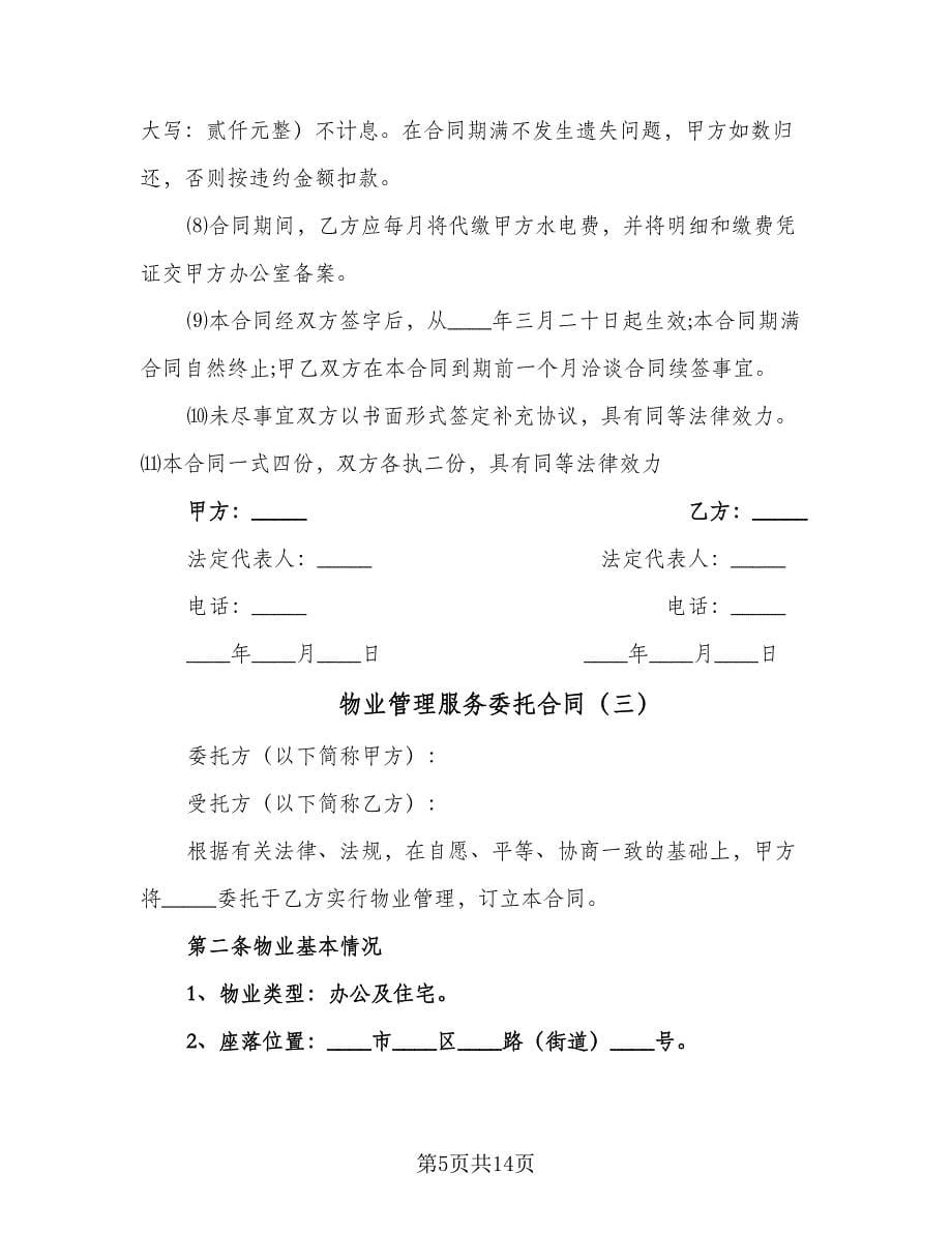 物业管理服务委托合同（三篇）.doc_第5页