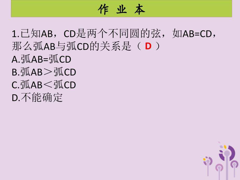 2018年秋九年级数学上册 第二十四章 圆 第3课时 弧、弦、圆心角（课后作业）习题课件 （新版）新人教版_第2页