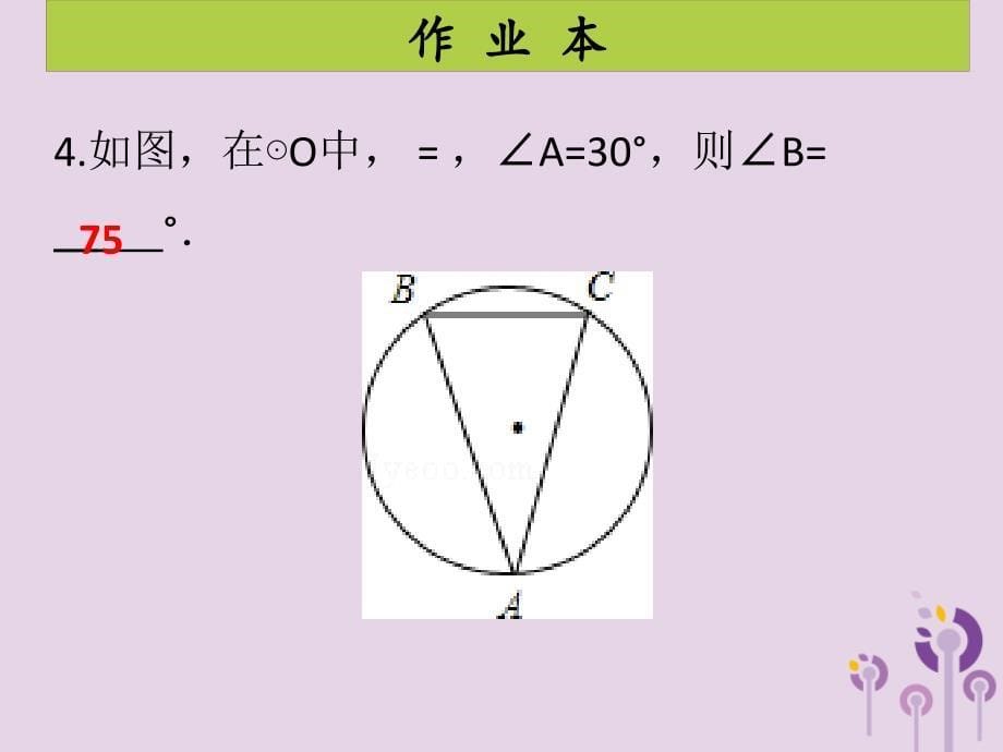 2018年秋九年级数学上册 第二十四章 圆 第3课时 弧、弦、圆心角（课后作业）习题课件 （新版）新人教版_第5页