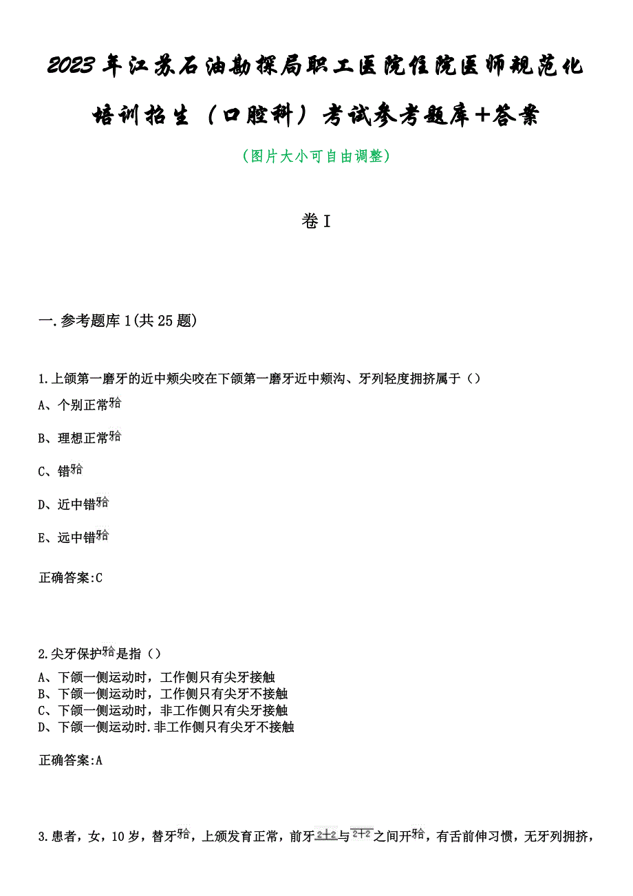 2023年江苏石油勘探局职工医院住院医师规范化培训招生（口腔科）考试参考题库+答案_第1页