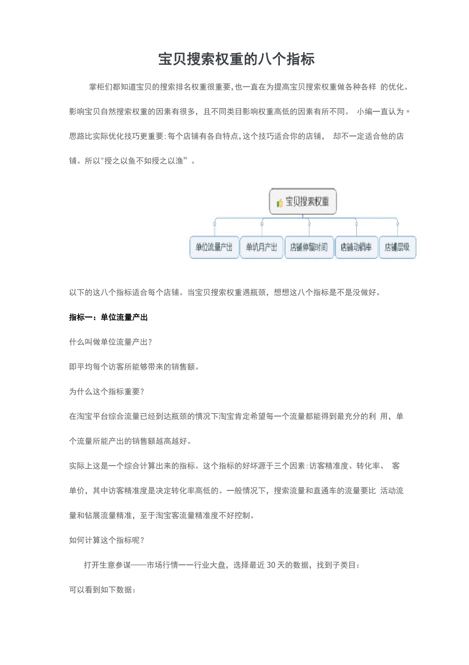 电商淘宝天猫运营资料宝贝搜索权重的八个指标_第1页