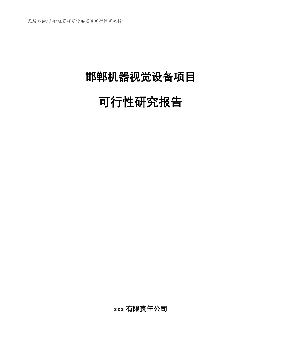 邯郸机器视觉设备项目可行性研究报告_参考范文_第1页