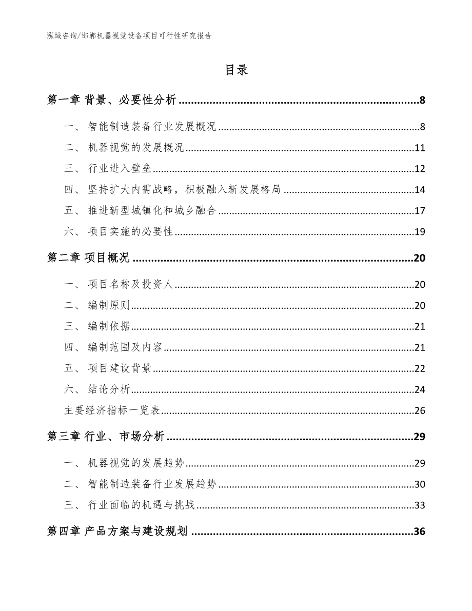 邯郸机器视觉设备项目可行性研究报告_参考范文_第2页