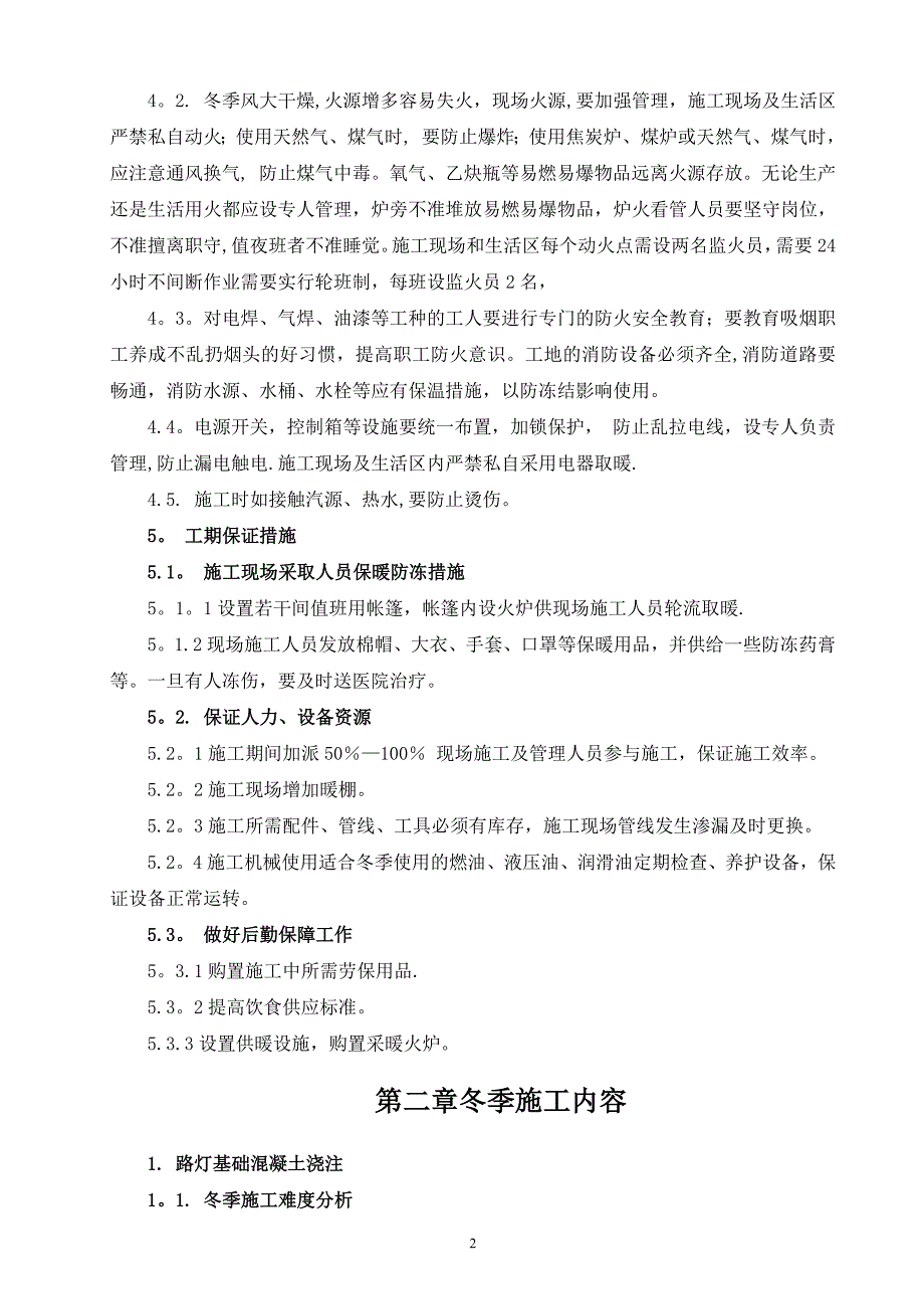 路灯冬季施工方案_第4页