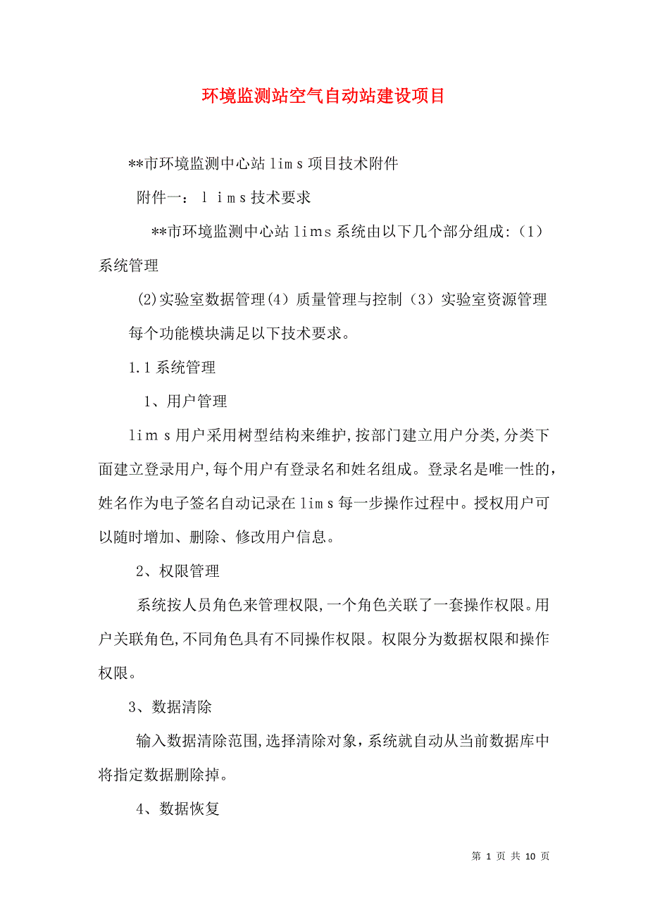 环境监测站空气自动站建设项目_第1页