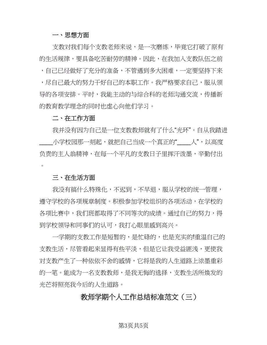 教师学期个人工作总结标准范文（3篇）.doc_第3页