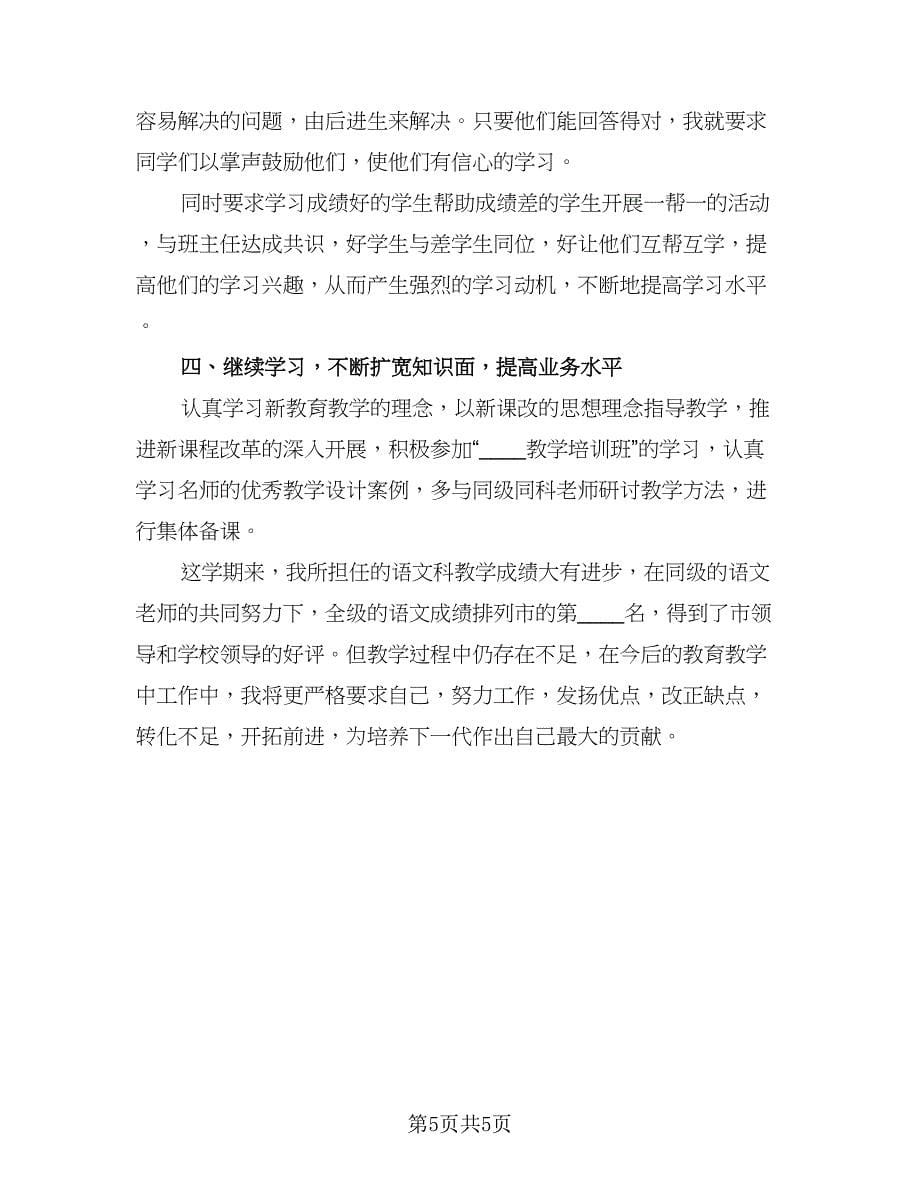 教师学期个人工作总结标准范文（3篇）.doc_第5页