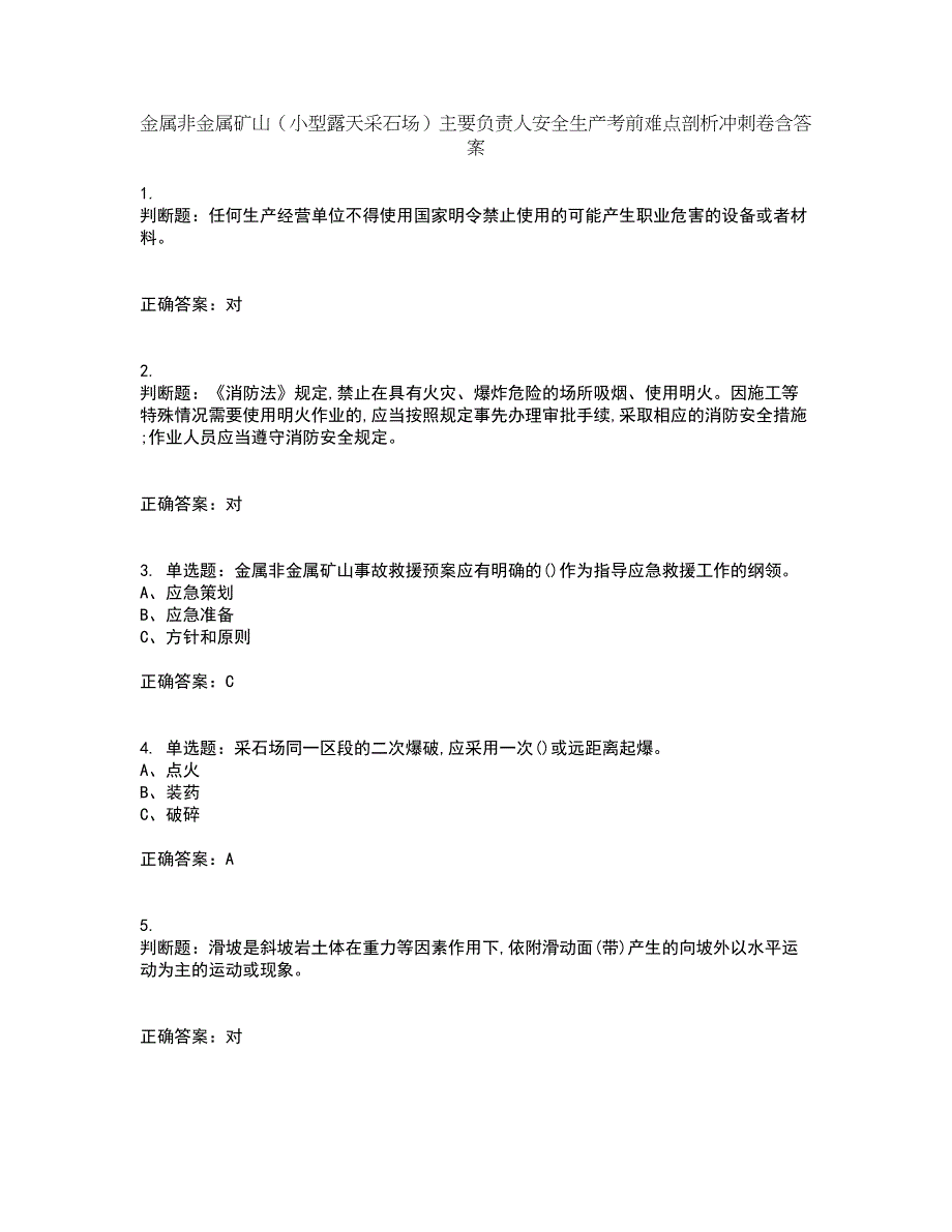 金属非金属矿山（小型露天采石场）主要负责人安全生产考前难点剖析冲刺卷含答案76_第1页