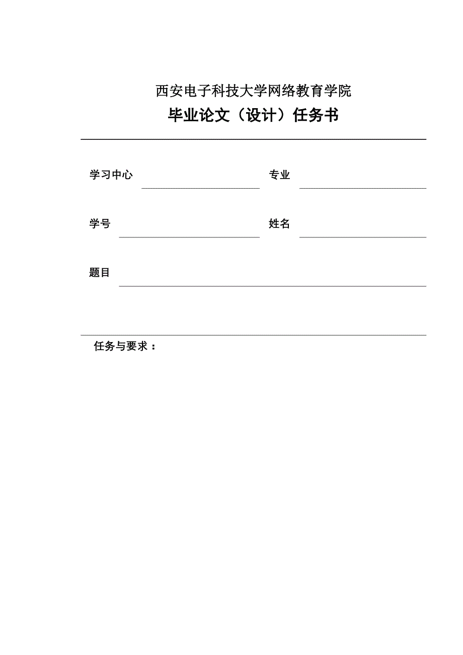 西安电子科技大学网络教育学院毕业论文设计任务书_第1页