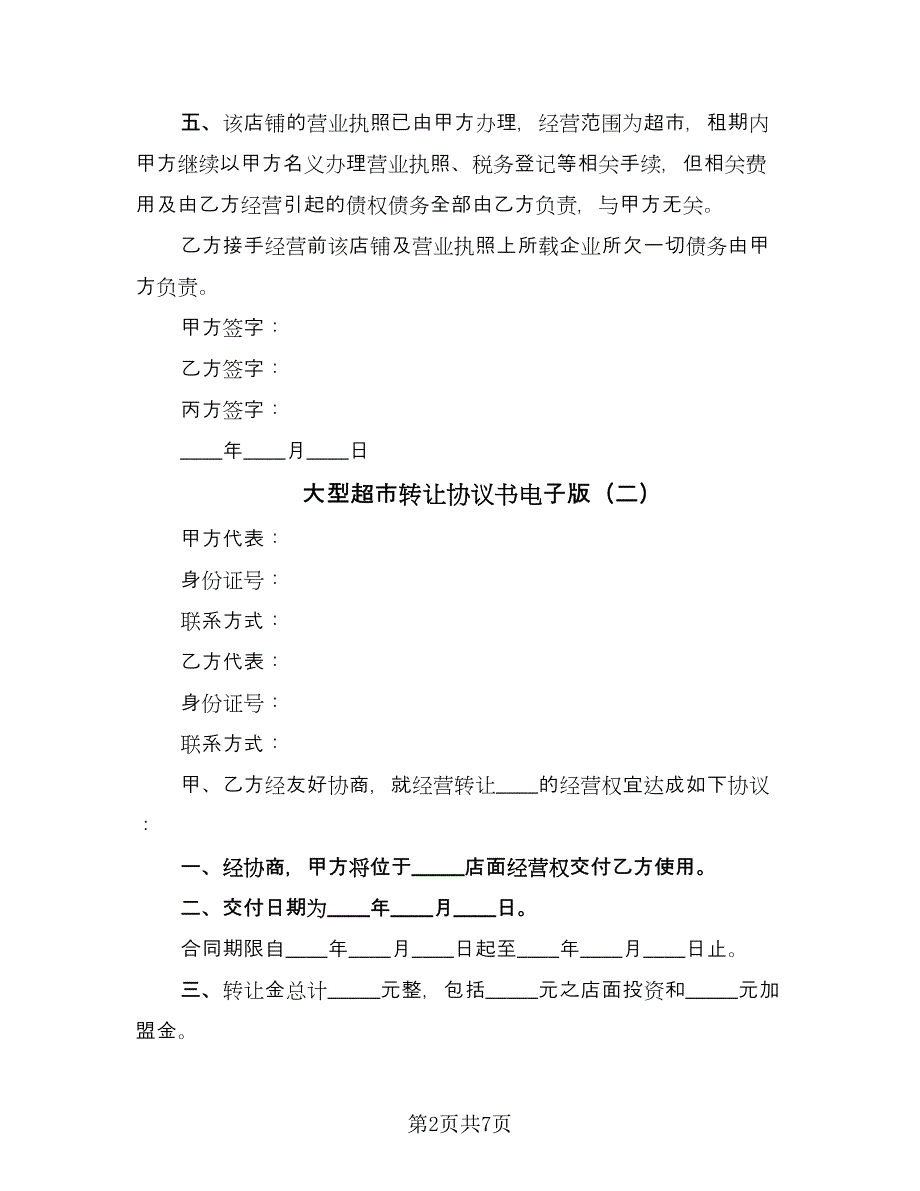 大型超市转让协议书电子版（四篇）.doc_第2页