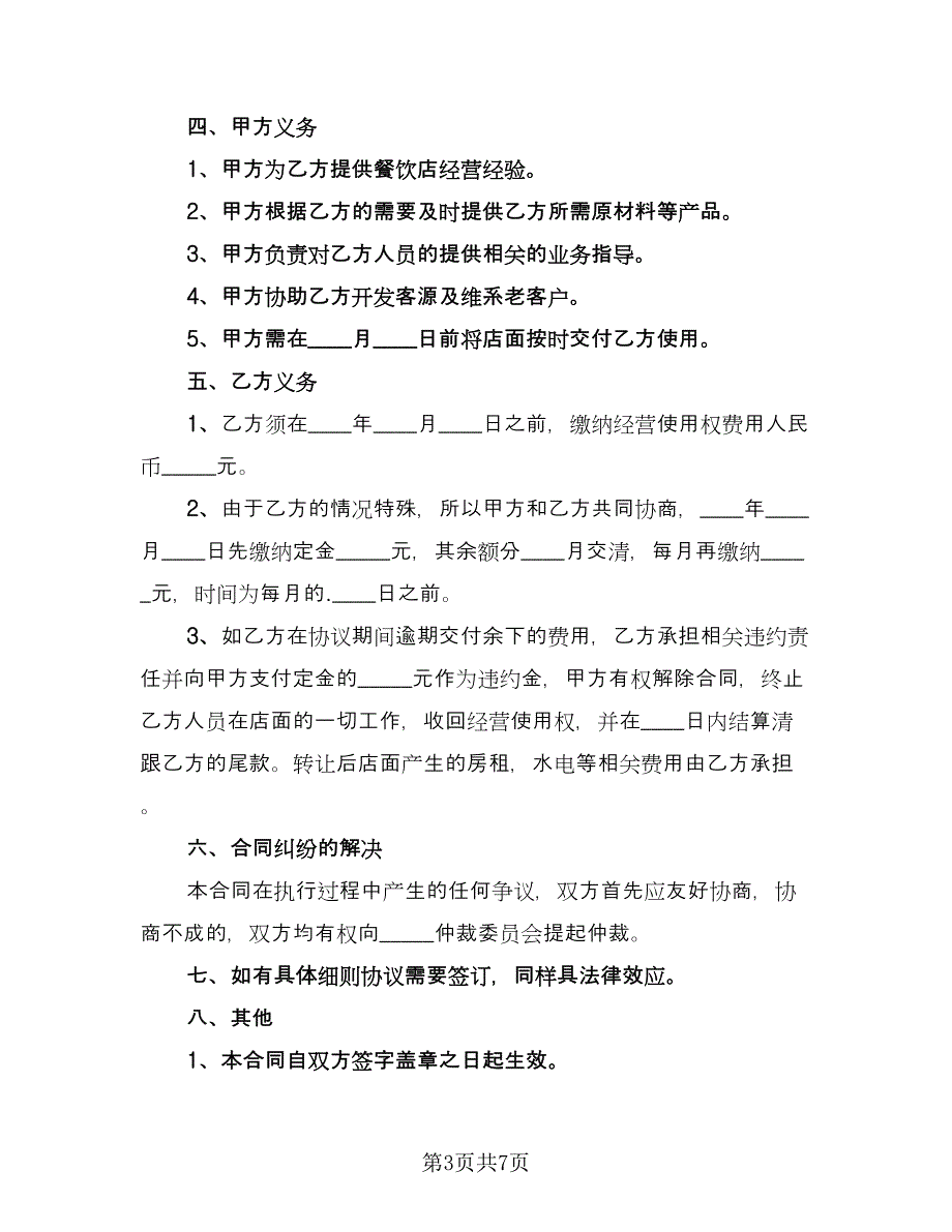 大型超市转让协议书电子版（四篇）.doc_第3页