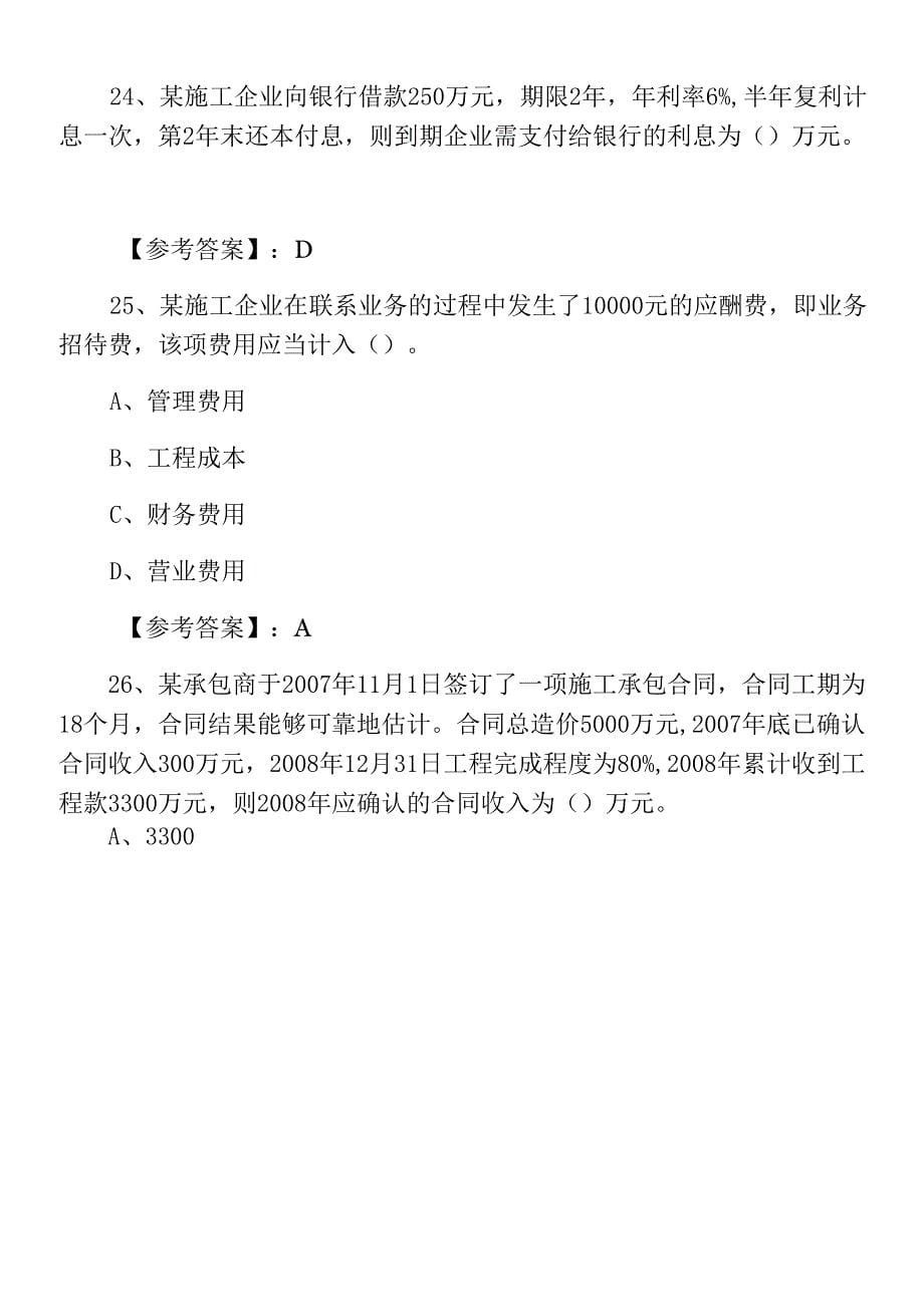 十二月上旬一级建造师执业资格考试建设工程经济预热阶段全攻略（附答案）.docx_第5页