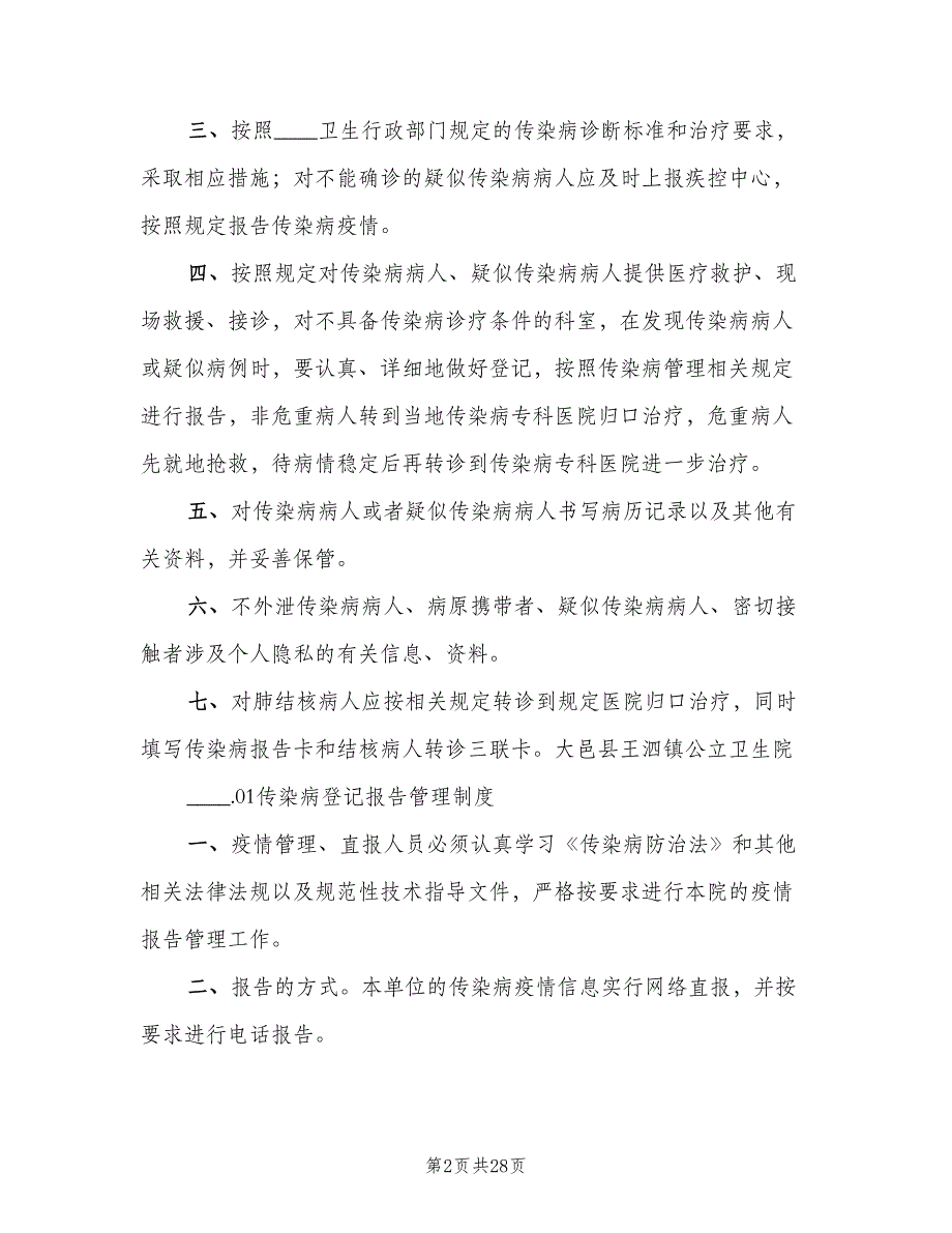 传染病预检分诊制度标准范文（十篇）_第2页