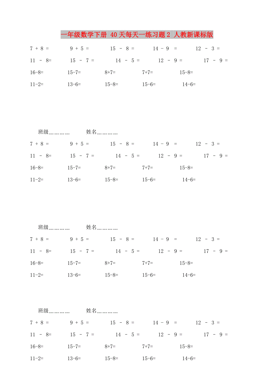 一年级数学下册 40天每天一练习题2 人教新课标版_第1页