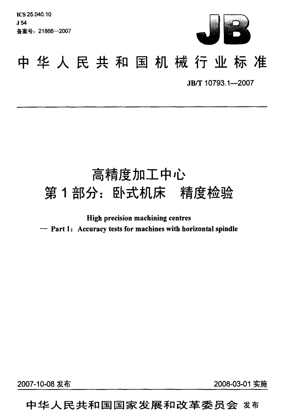国家标准》卧式机床++精度检验_第1页