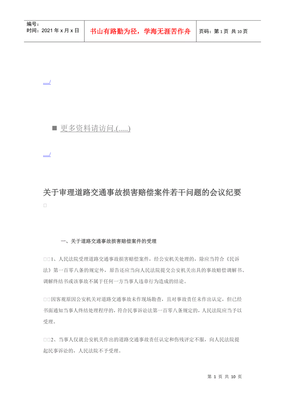 关于审理道路交通事故损害赔偿案件的会议_第1页