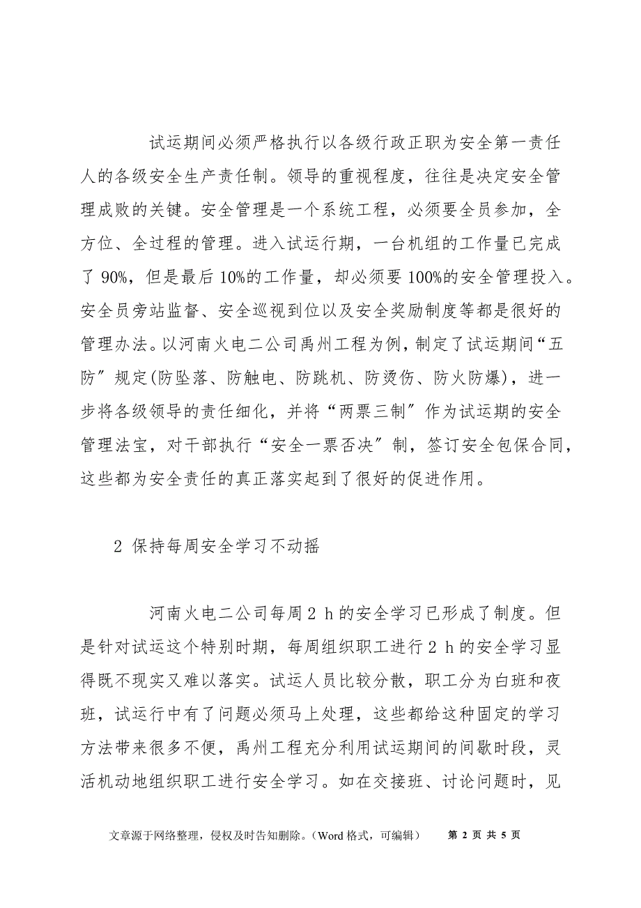 火电机组试运期间的安全管理_第2页