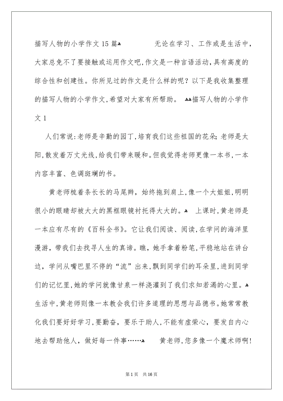 描写人物的小学作文15篇_第1页