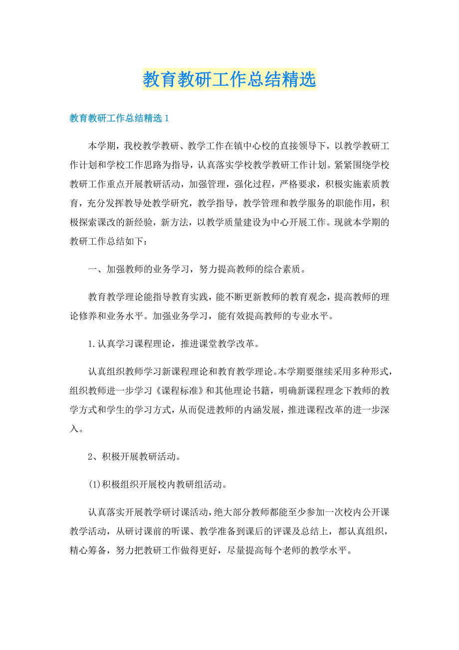 教育教研工作总结精选_第1页