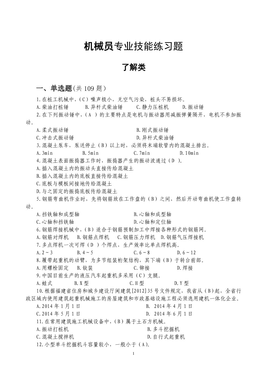 机械员题库带答案.doc_第1页