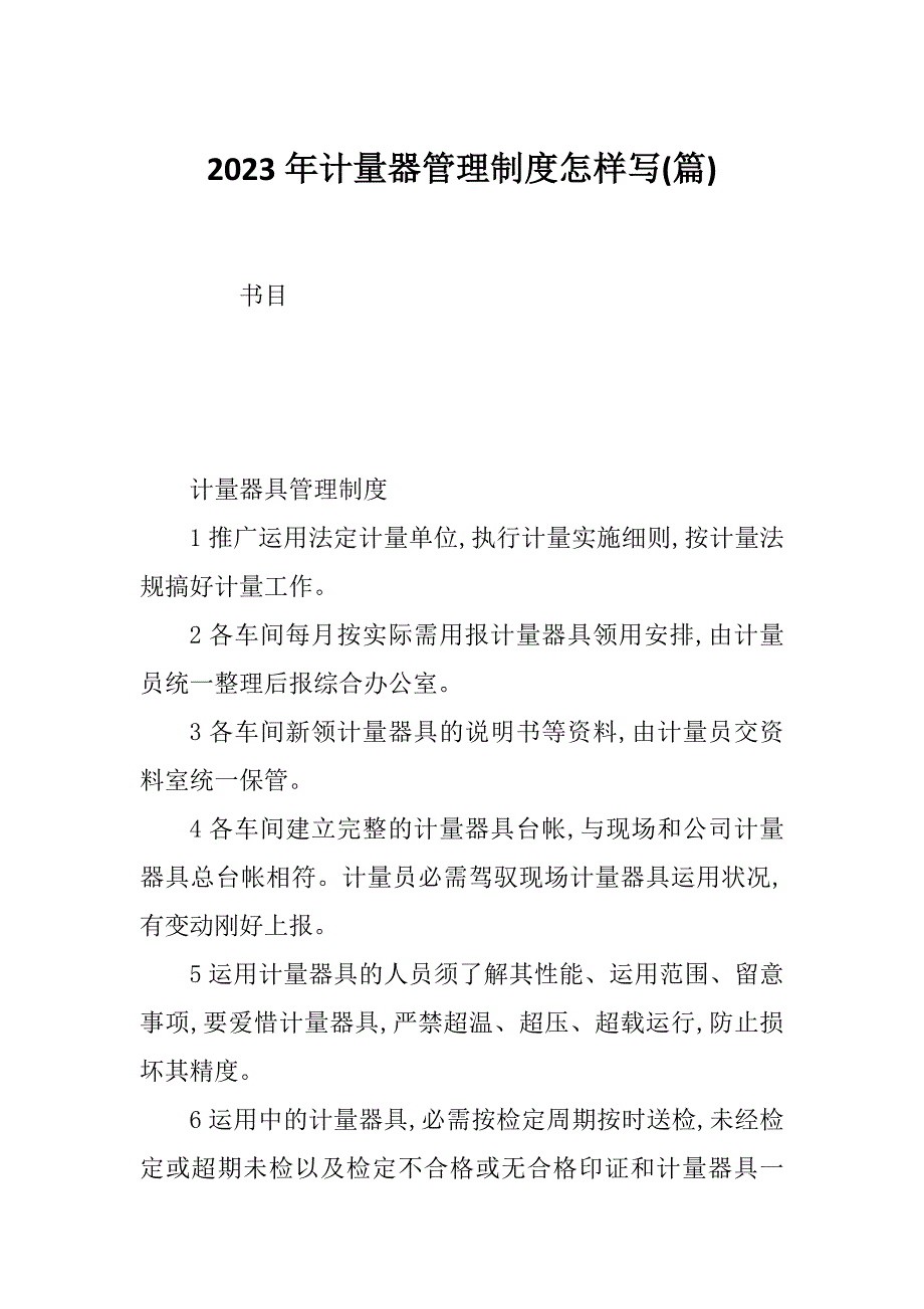 2023年计量器管理制度怎样写(篇)_第1页