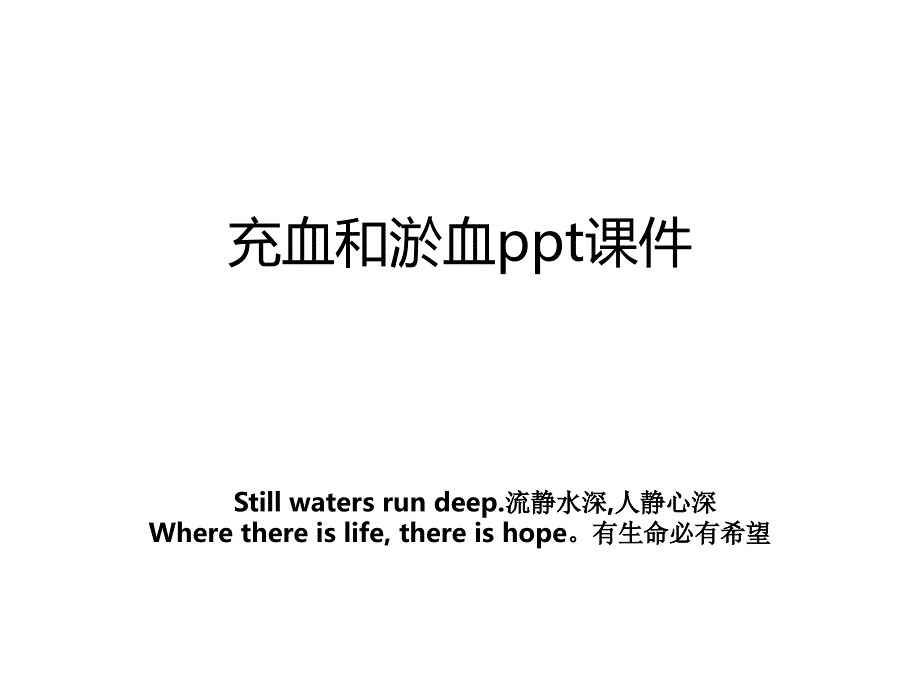 充血和淤血ppt课件_第1页