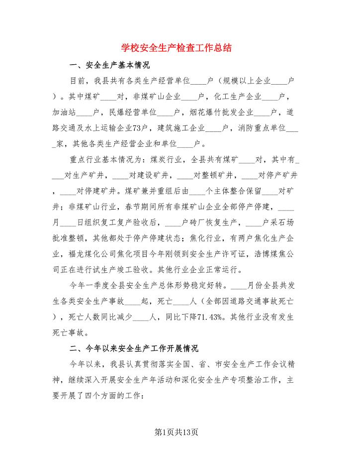 学校安全生产检查工作总结(3篇).doc