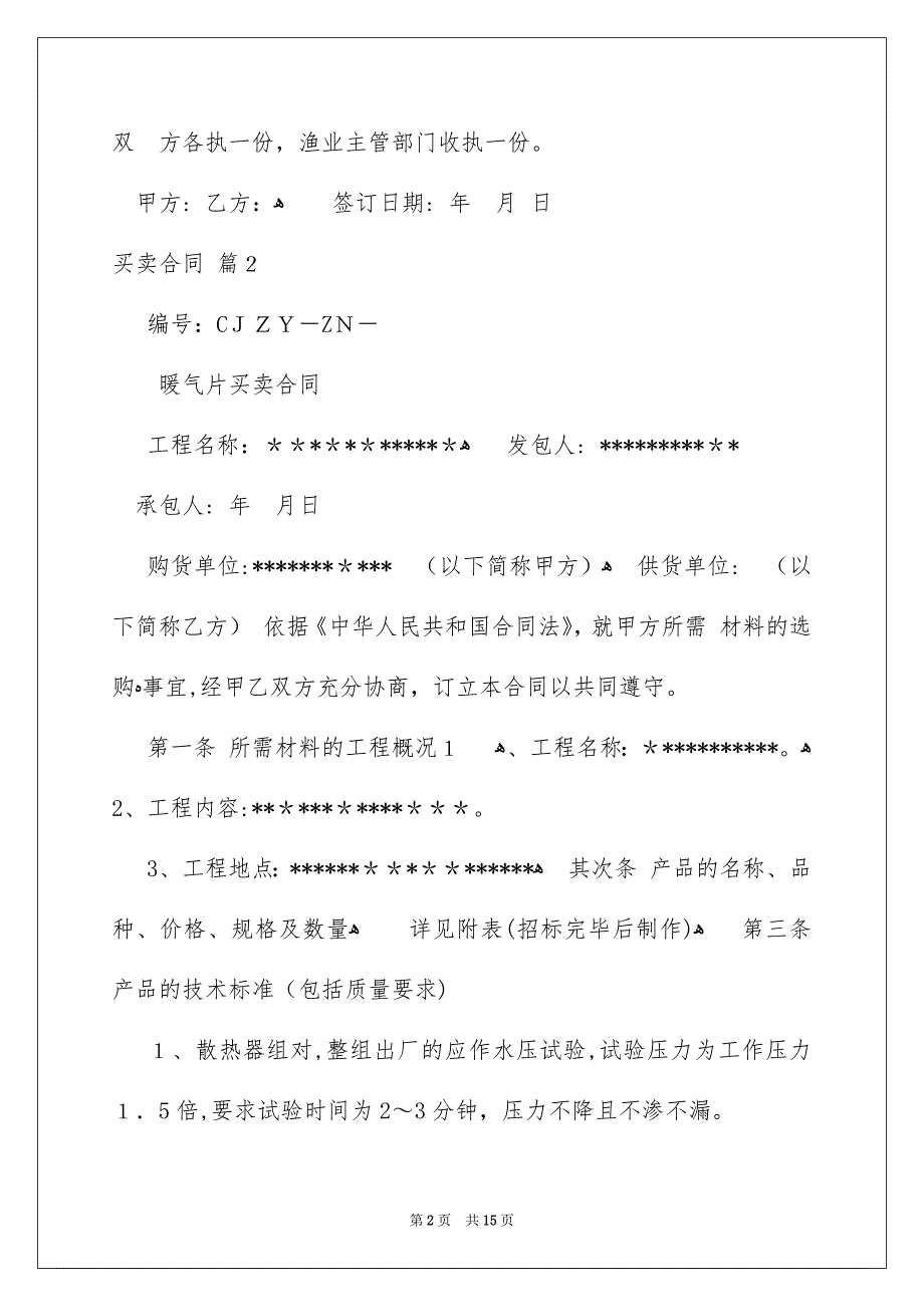 有关买卖合同模板5篇_第2页