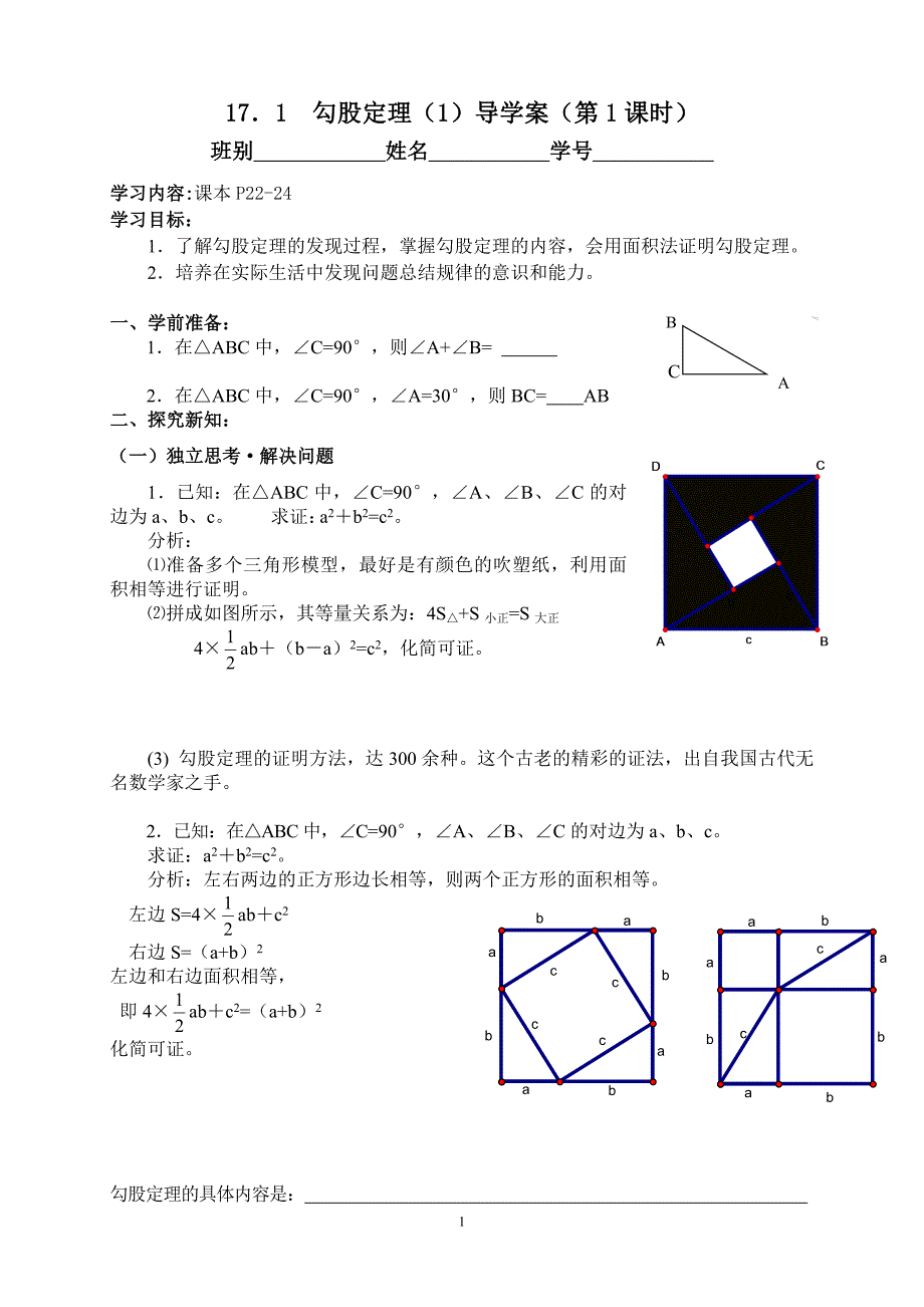 17．1勾股定理（1）导学案（第1课时）(2)_第1页