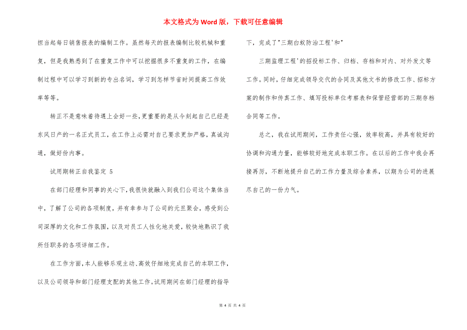 试用期转正自我鉴定短文范文2021_第4页