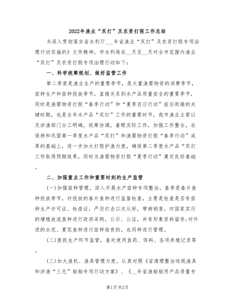 2022年渔业“双打”及农资打假工作总结_第1页