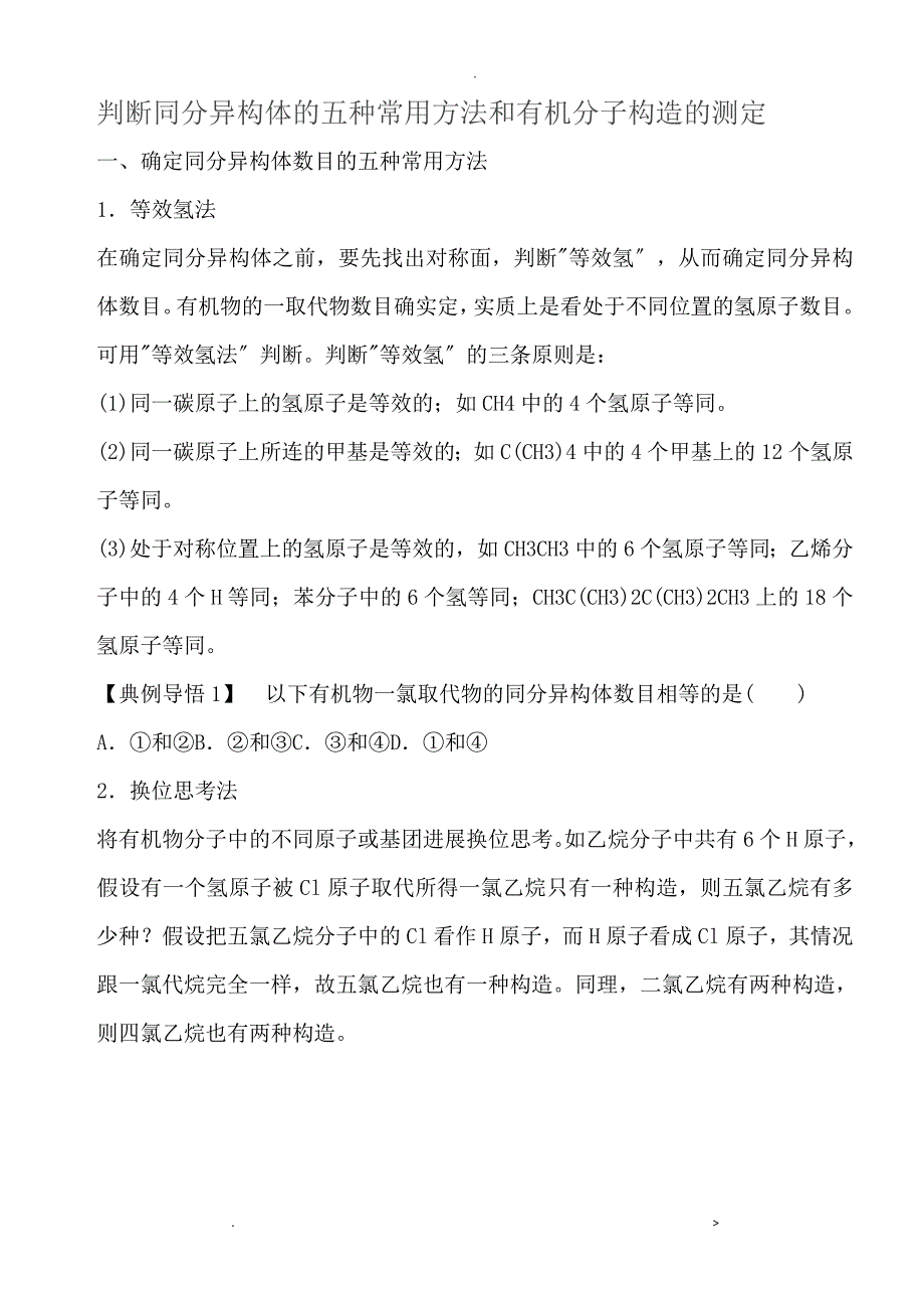 有机化学基础判断同分异构体的五种常用方法和有机分子结构的测定_第1页