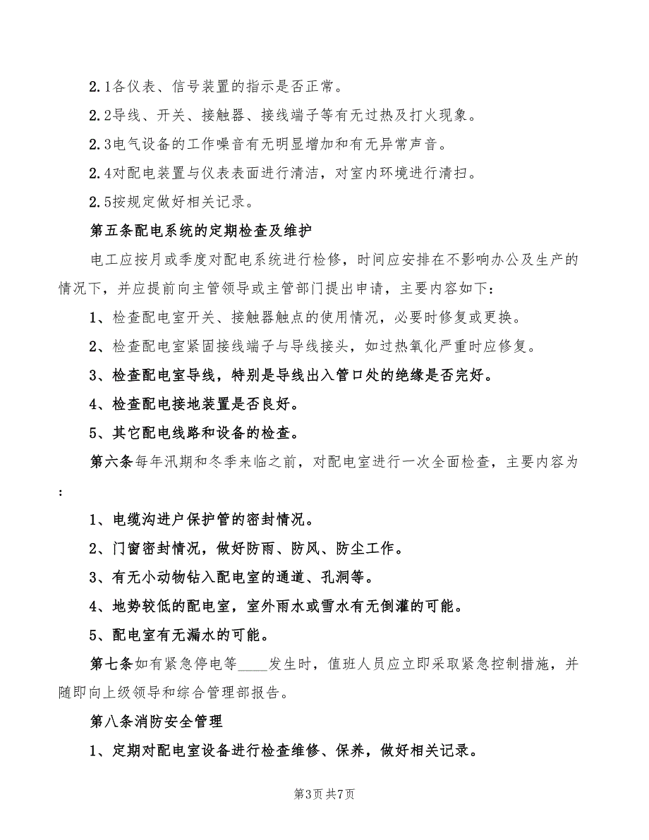 配电室安全管理制度(4篇)_第3页